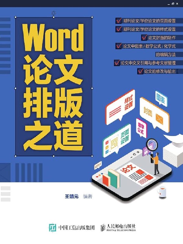 《Word论文排版精讲》高效解决论文排版难题，从格式调整到目录生成，一步步教你做出规范美观的学术文档