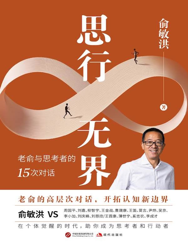 《思行无界:俞敏洪与思考者的15次对话》俞敏洪与各界思考者深度对话，探讨人生、创业与成长，启发思维突破边界