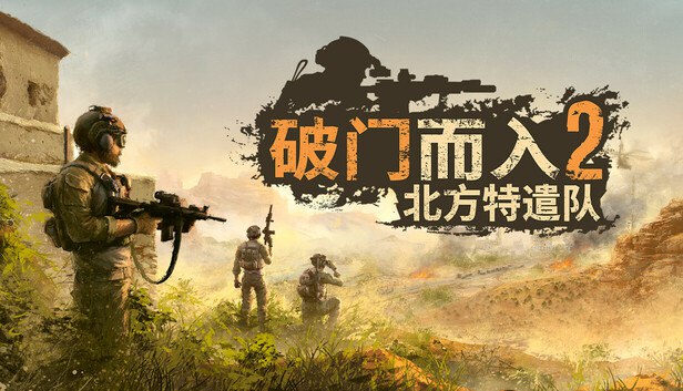 《破门而入2:北方特遣队v1.10角色扮演+射击》战术与角色扮演完美融合，北方特遣队带来全新战斗体验，多样角色技能搭配刺激射击玩法️ #战术射击 #破门而入2北方特遣队 #角色扮演 #PC游戏 2025-06-28 01:36:23🔗 