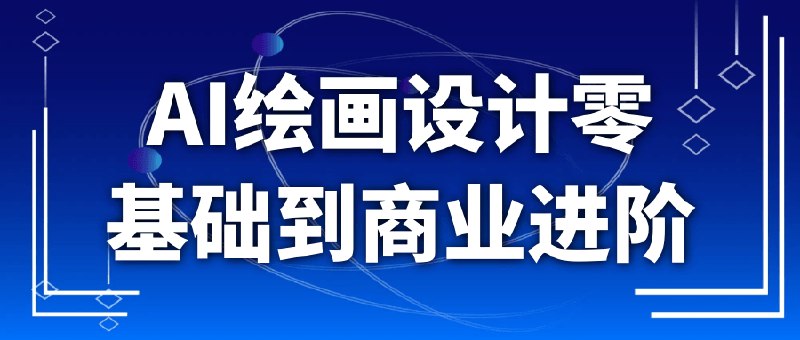 《AI绘画设计零基础到商业进阶》从零开始掌握AI绘画，结合实用技巧与商业案例，快速提升设计能力，轻松实现创意变现