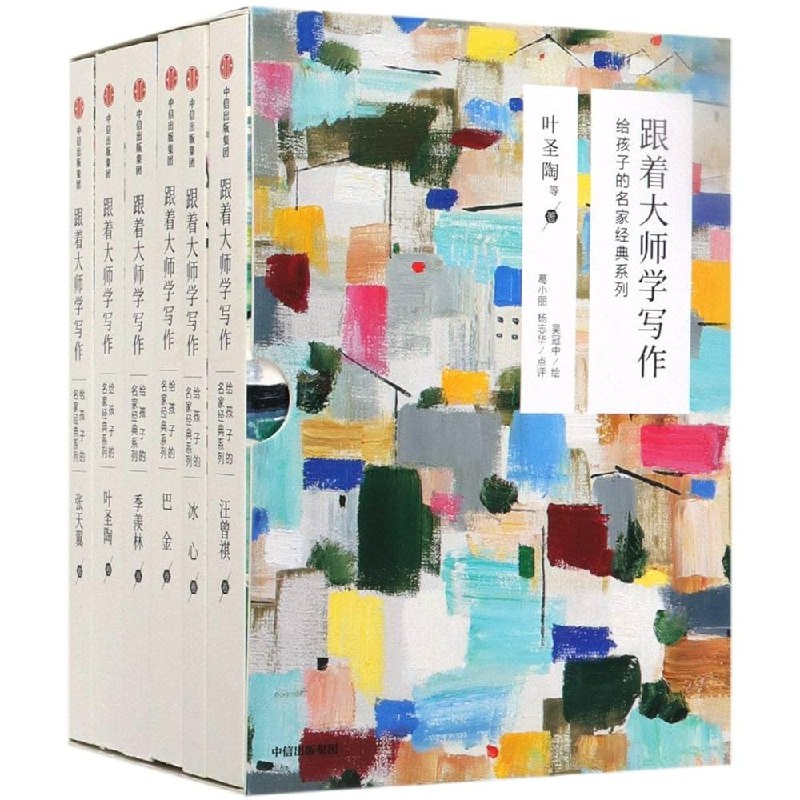 《跟着大师学写作：给孩子的名家经典系列套装共6册》精选6位文学大师经典作品，通过名篇赏析和写作技巧点拨，帮助孩子提升写作能力和文学素养