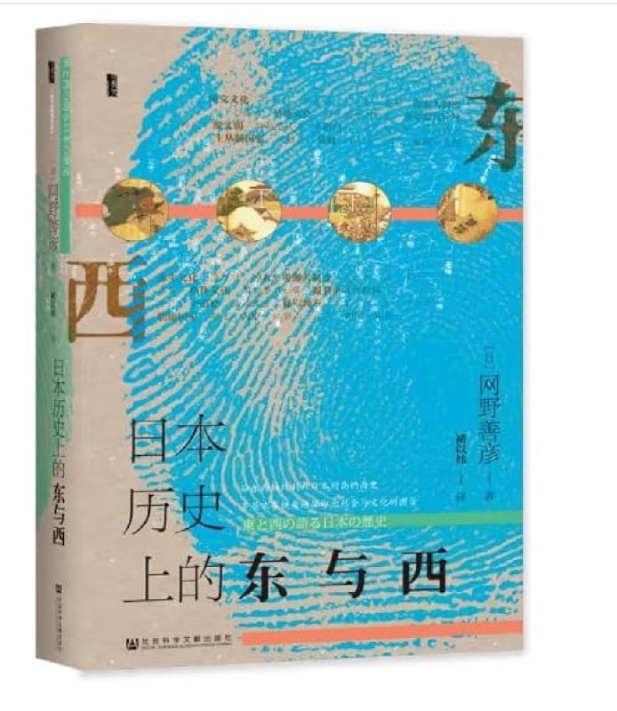 《日本历史上的东与西（甲骨文系列）》从东西对立的视角解析日本历史，揭示地域文化差异如何影响政治经济进程，打破单一历史叙事