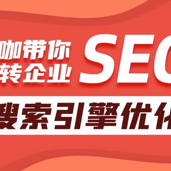 《黑马程序员大咖带你玩转企业SEO搜索引擎优化》大咖实战经验分享，揭秘SEO核心技巧，助力企业快速提升搜索排名与流量转化