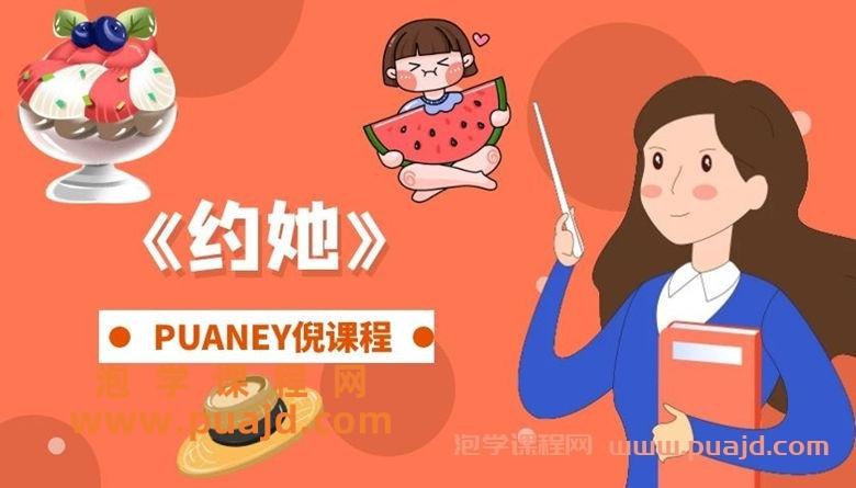 《PUANEY倪恋爱教育 约她 》掌握约会技巧，轻松赢得她心