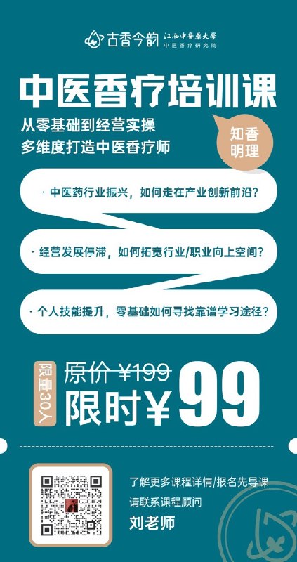 《中医香疗专业培训课程》系统学习中医香疗理论与实践，掌握天然香料应用技巧，提升健康调理能力️ #中医香疗 #专业培训 #健康调理 #天然香料 #技能提升 2025-07-08 06:13:02🔗 