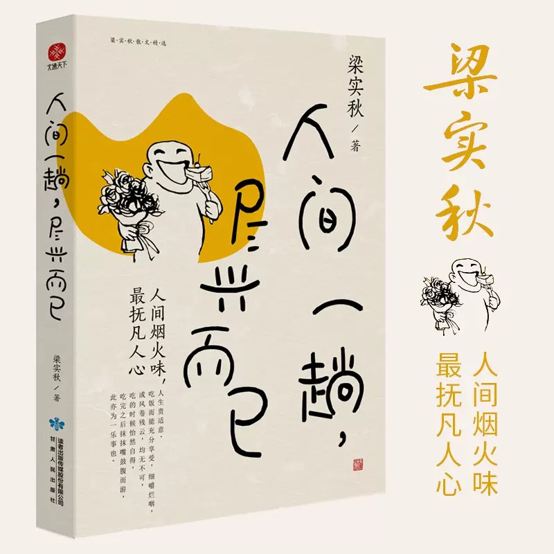 《人间一趟，尽兴而已》梁实秋以洒脱诙谐笔触，书写平凡生活的趣味与智慧，在浮躁世界里寻回从容自在的生活哲学