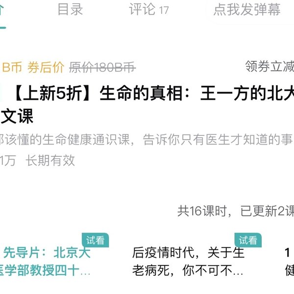 《生命的真相-王一方的北大医学人文课-[B站]》王一方向你揭示医学中的人性温度，从伦理到哲学，重新思考生命的意义与价值