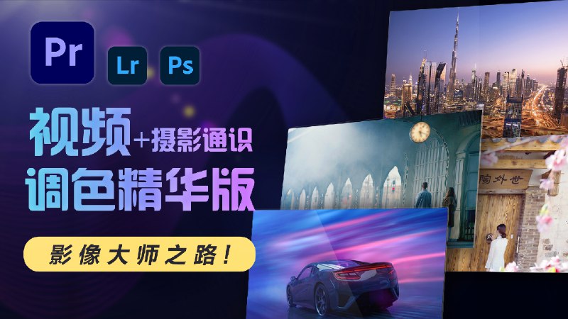 《影像大师调色班》专业调色技巧一网打尽，从基础到进阶，助你打造电影级视觉作品！️ #调色技巧 #影像大师调色班 #摄影教学 2025-07-09 00:22:34🔗 