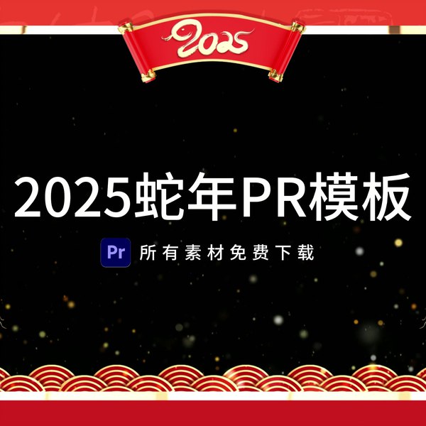 《2025蛇年PR拜年模板40套》精选40套蛇年PR模板，包含片头片尾拜年动画，适用于多种场景，一键替换快速出片，助力新年祝福视频制作