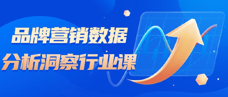 《品牌营销数据分析洞察行业课》掌握品牌营销数据核心分析方法，提升行业洞察力，助力决策精准高效