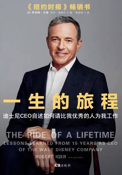 《一生的旅程  》迪士尼CEO分享领导力与人性洞察，揭秘超级IP诞生幕后，助力个人成长与团队管理