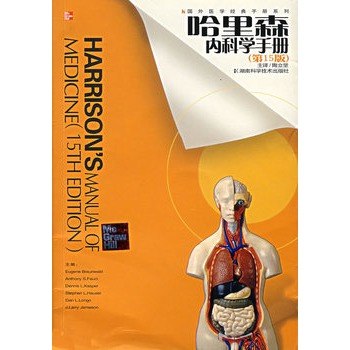 《哈里森内科学手册(15版、16版)》权威医学指南，涵盖最新临床实践与研究进展，助力医生快速决策与学习