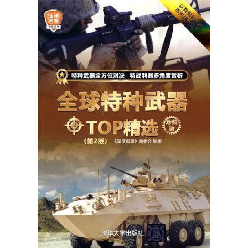 《全球武器TOP精选》精选全球顶尖武器，高清图文解析性能数据与设计特点，军迷必备的权威鉴赏指南