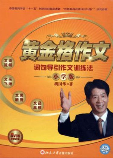 《写作文训练方法-黄金格作文词句导引作文训练法》高效提升写作技巧，通过黄金格词句导引，快速掌握作文结构，适合各年级学生