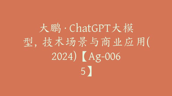 《大鹏课堂ChatGPT大模型，技术场景与商业应用(2024)》深入解析ChatGPT大模型技术，探索前沿商业应用场景，助你把握AI时代机遇️ #人工智能 #ChatGPT大模型 #大鹏课堂 #技术应用 2025-08-06 23:51:46🔗 