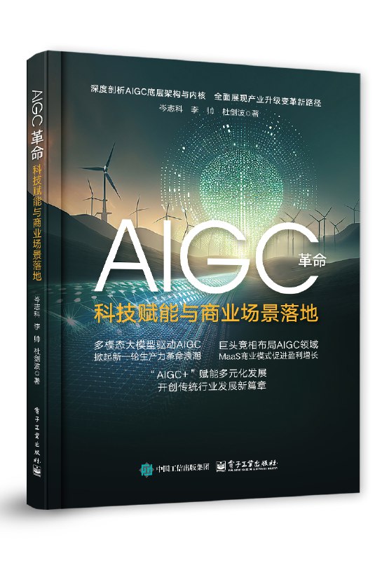 《AIGC革命：科技赋能与商业场景落地》深入剖析AIGC技术如何重塑行业，探索商业落地的无限可能，助力企业抓住未来机遇