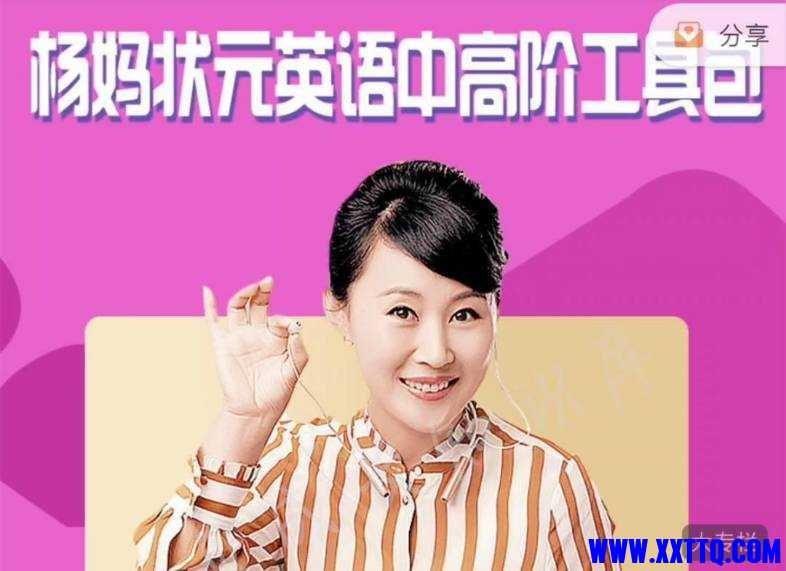 《杨妈状元英语工具课中_高阶杨妈英语二合一_杨妈状元英语105集 》掌握高分技巧，提升听说读写综合能力，让英语学习更高效有趣，轻松应对考试与实际应用