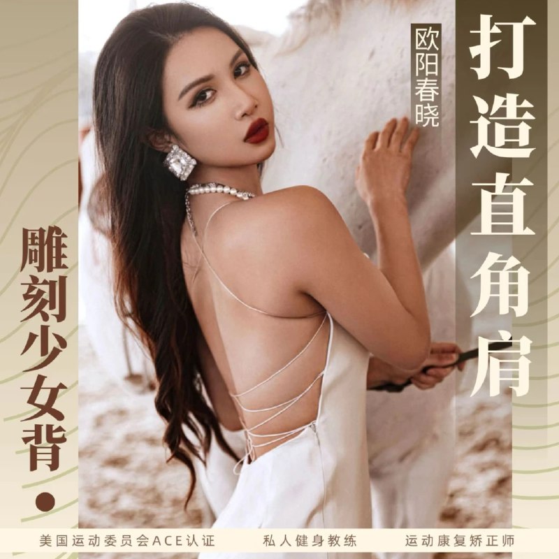 《欧阳春晓：7天打造直角肩少女背》7天高效训练，轻松塑造直角肩和少女背，提升气质和自信，适合忙碌的现代女性