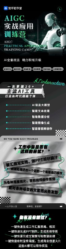 《知乎 知学堂 AIGC实战应用训练营》掌握AIGC核心技能，从理论到实战，助你成为AI创作高手，提升职场竞争力！️ #AIGC实战  #知乎知学堂  #技能提升 2025-09-17 23:05:23🔗 