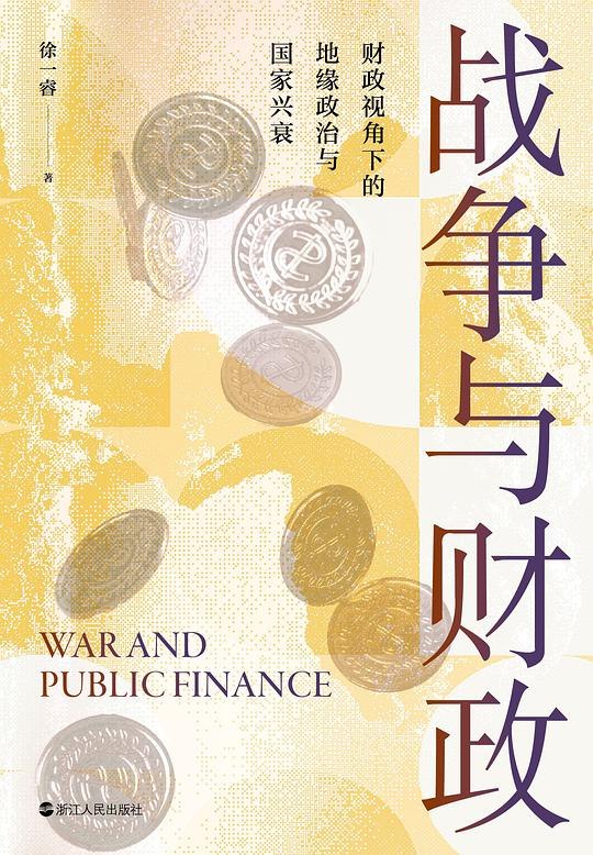 《战争与财政  》揭示战争背后的财政密码，从经济视角解析冲突本质，看懂国际格局的深层逻辑