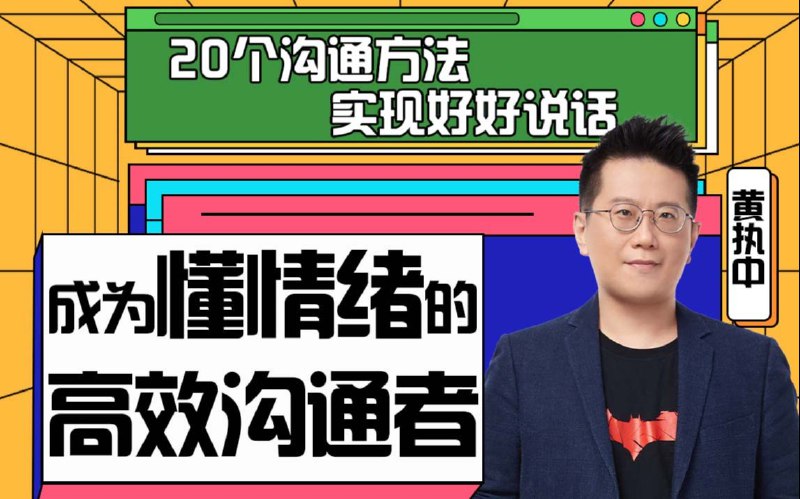 《成为懂情绪的高效沟通者》掌握情绪管理技巧，提升沟通效率，轻松应对职场与生活中的各种对话场景