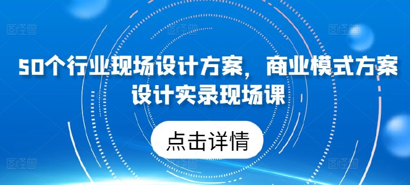 《50个行业现场设计方案实录课》精选50个行业真实案例，手把手教你掌握现场设计精髓，快速提升实战能力️ #设计实战 #50个行业现场设计方案实录课 #技能提升 2025-07-20 22:36:09🔗 
