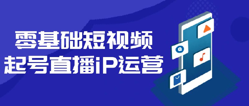 《零基础短视频起号直播iP运营》手把手教你从0到1打造爆款账号，掌握内容创作与变现技巧，快速实现流量增长和商业价值