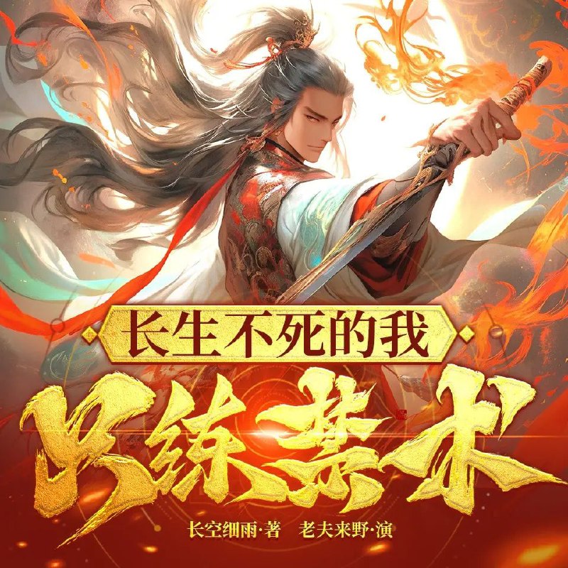 名称：多人有声剧《长生不死的我只练禁术》主播：老夫来野 1247集完描述：江明一觉醒来，拥有了长生不死之力