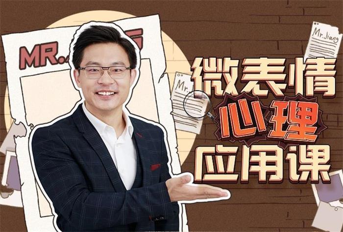 《姜振宇：微表情心里应用课（完结）》姜振宇教你一眼看透人心，掌握微表情技巧，提升沟通力与洞察力，生活职场更从容