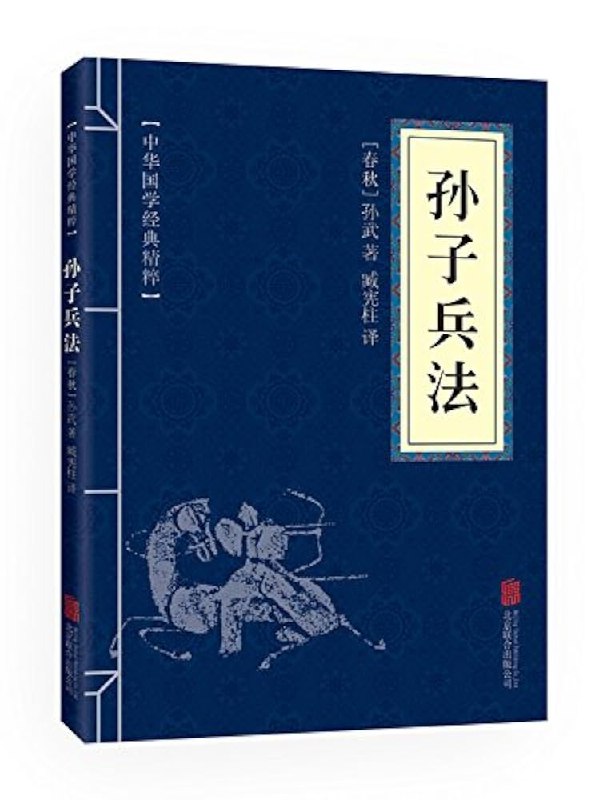 《孙子兵法》揭示竞争本质的永恒智慧，以“不战而屈人之兵”为核心，教你用策略智慧化解冲突，掌控先机