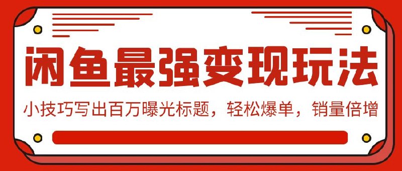 《闲鱼最强变现玩法小技巧mp4》揭秘闲鱼高效变现秘籍，轻松提升收益，适合新手老手快速上手️ #闲鱼变现 #闲鱼最强玩法 #电商技巧 #闲鱼运营 2025-07-12 03:22:47🔗 