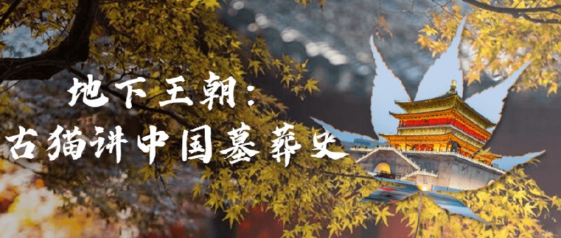 《探秘地下王朝：古猫带你领略中国墓葬史的神秘之旅》古猫化身导游，揭开三千年墓葬神秘面纱，从陵墓结构到陪葬珍宝，沉浸式体验古代生死观与艺术成就