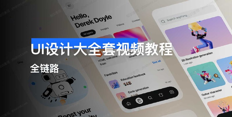 《UI设计全套视频教程》从基础到实战，系统掌握UI设计全流程，包含大量实用案例与设计规范讲解，助你快速成为专业设计师