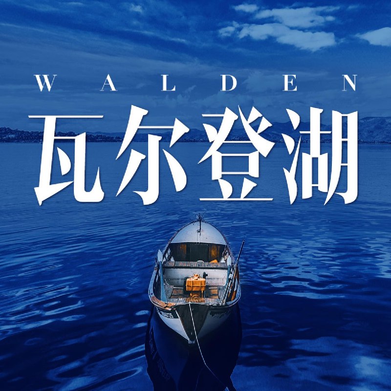 《瓦尔登湖（全景声沉浸版）》全景声技术带你深入瓦尔登湖的四季，聆听自然与心灵的对话，感受梭罗笔下的宁静与哲思