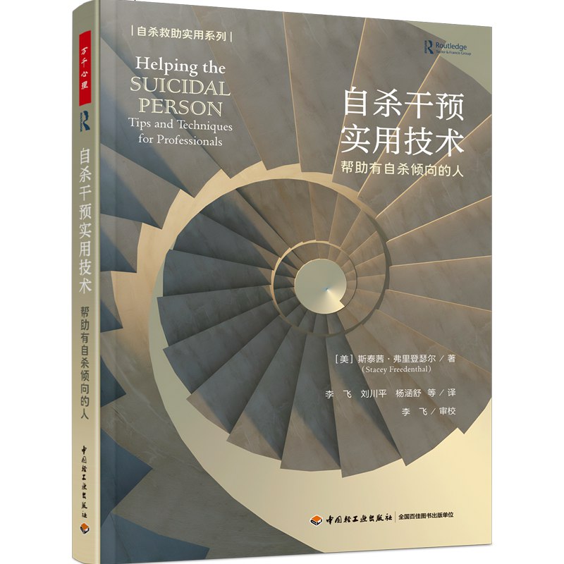 《自杀干预实用技术帮助有自杀倾向的人》掌握实用技巧，有效帮助有自杀倾向的人，提供及时的心理支持和干预方法️ #心理援助 #自杀干预实用技术 #心理健康教育 2025-07-26 01:07:48🔗 