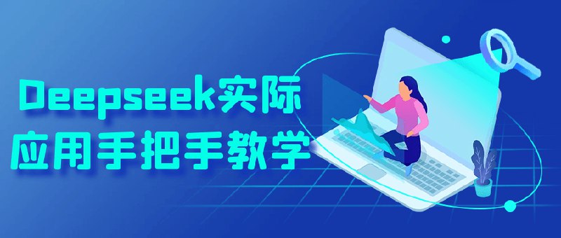 《Deepseek实际应用手把手教学》深入浅出讲解Deepseek实战技巧，快速掌握AI模型应用精髓️ #AI实战 #Deepseek实际应用手把手教学 #技术教程 2025-08-10 01:52:32🔗 