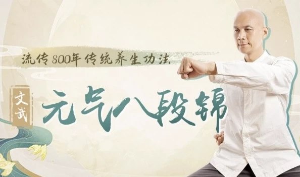 《八段锦：古法养生补元气，摆脱亚健康》源自宋代养生智慧，八式动作调和气血，缓解疲劳，提升精力，适合现代人日常练习