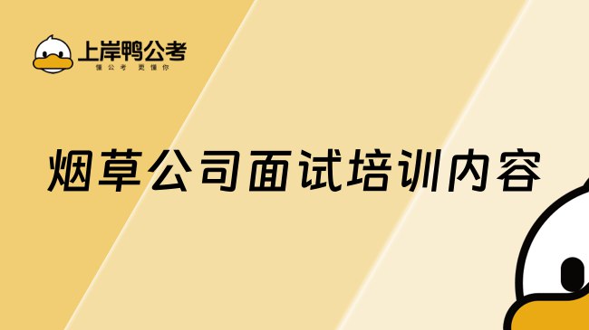 《烟草面试课程资料》高效备考烟草面试，精准掌握核心技巧，助你轻松脱颖而出️ #面试技巧 #烟草面试课程资料 #备考指南 2025-08-18 23:15:46🔗 