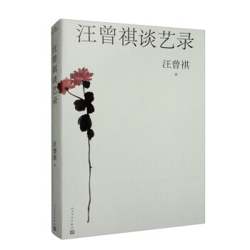 《汪曾祺谈艺录》汪曾祺以平实语言道出艺术真谛，既有文人雅趣，又含生活智慧，适合文艺爱好者细细品味