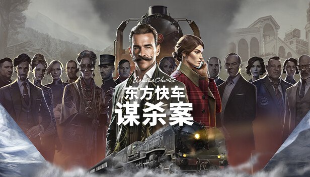 《东方快车谋杀案 》经典侦探小说，阿加莎·克里斯蒂杰作，密室杀人案，结局出人意料，推理迷必读
