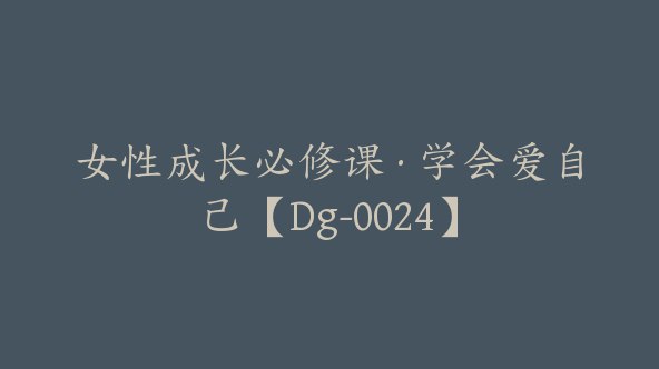《女性成长必修课学会爱自己》从自我认知到心灵疗愈，教你摆脱焦虑与内耗，活出自信与光芒