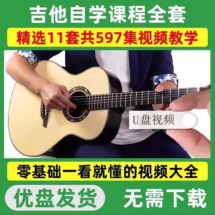 《吉他零基础系统教程从入门到大师级》从零开始轻松学吉他，系统课程带你快速进阶，掌握弹唱与指弹技巧，成就音乐梦想