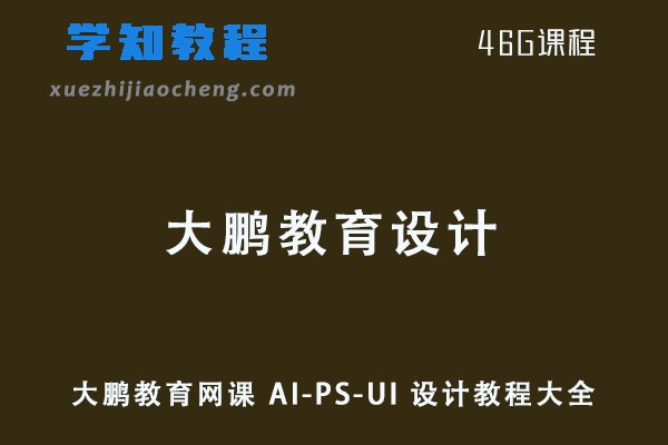 《大鹏教育AI功能提升到精通视频课程》课程涵盖AI绘画、设计、视频制作等实战技能，由浅入深快速掌握AI工具应用，提升创作效率与作品质量