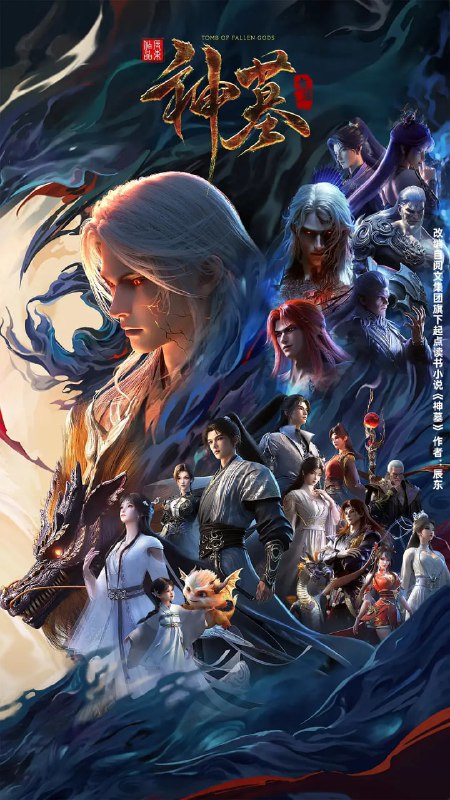 名称：神墓 年番 (2025)【4K 高码率】更新02描述：沉睡万年的辰南从神魔陵园醒来，在经历了一系列奇遇后名动四方