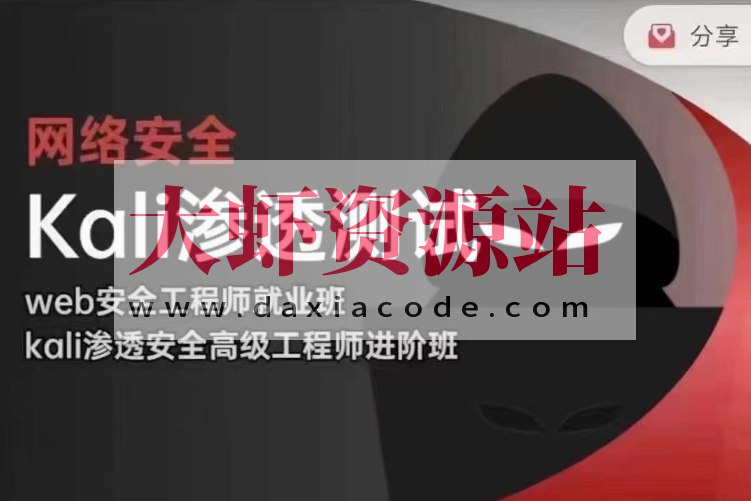 《kali渗透测试 web安全高级工程师 》深入解析Kali工具实战技巧，提升Web安全防护能力，适合安全工程师进阶学习️ #网络安全 #Kali渗透测试 #Web安全工程师 #实战进阶 #安全防护 2025-06-25 21:33:55🔗 