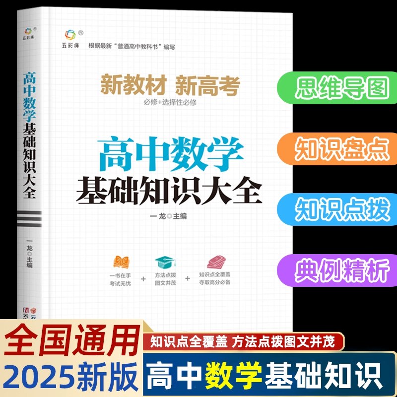 《数学通用基础 高中数学》系统梳理高中数学核心知识，配以经典例题与实战演练，助力夯实基础提升解题能力️ #高考数学 #数学通用基础高中数学 #教材辅导 2025-08-18 23:59:27🔗 