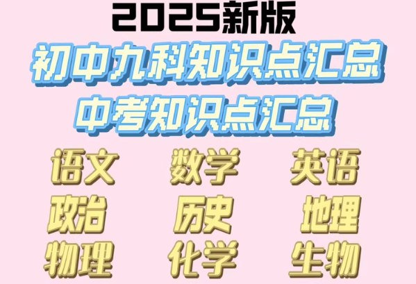 《中考总复习专题知识点常考知识点 每次考试会遇到》全面梳理中考高频考点，助你轻松应对每次考试️ #中考复习 #知识点总结 #常考考点 2025-08-15 05:56:13🔗 