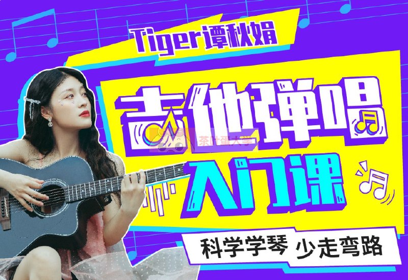 名称：《B站 - Tiger谭秋娟的吉他弹唱入门课》亮点：轻松掌握吉他弹唱技巧，Tiger谭秋娟带你从零开始，快速上手流行歌曲演奏标签：#吉他入门 #Tiger谭秋娟 #B站课程更新日期：2025-06-20 22:51:06链接：