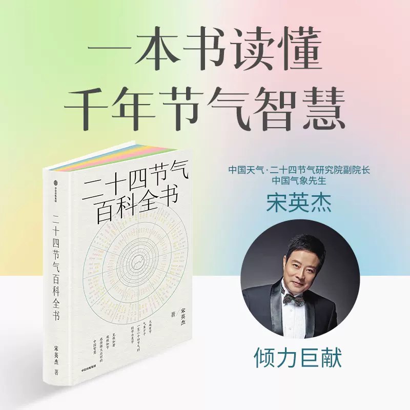 《二十四节气百科全书科学与美学 》融合科学知识与美学设计，深入解读二十四节气文化内涵，配以精美插图与实用指南