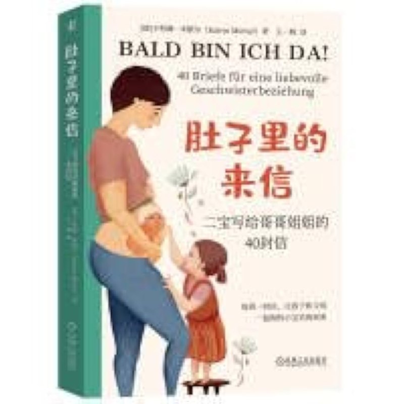 《肚子里的来信：二宝写给哥哥姐姐的40封信》以二宝的视角暖心讲述，40封信传递手足深情，让哥哥姐姐感受未出生弟弟妹妹的爱与期待
